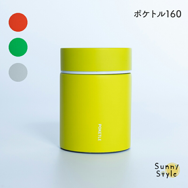 ポケトル POKETLE スープジャー スープボトル 160ml お弁当 ランチ用品