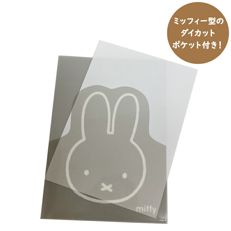 ミッフィー A4クリアファイル miffy A4ポケットクリアファイル<gray> BM-263 | デザイン