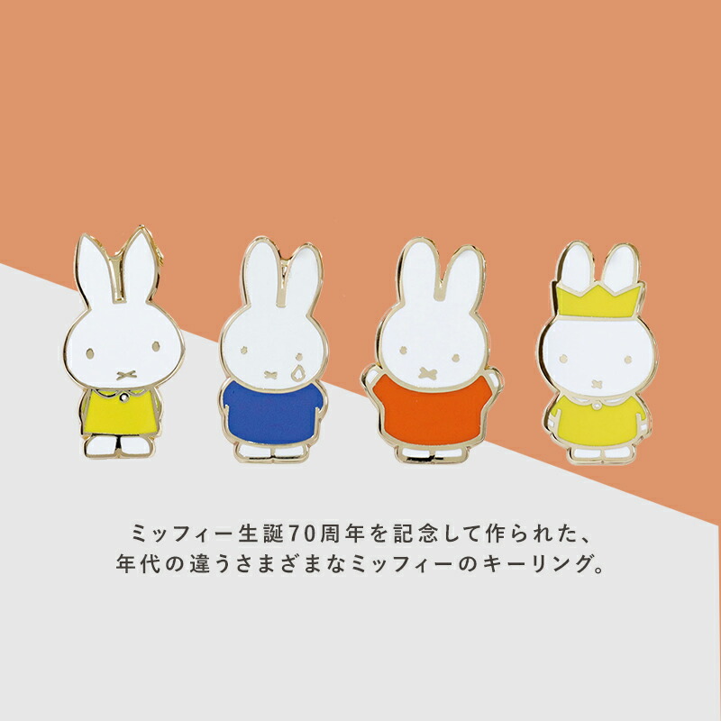 Miffy Dick Bruna ミッフィー miffy 70周年 キーリング