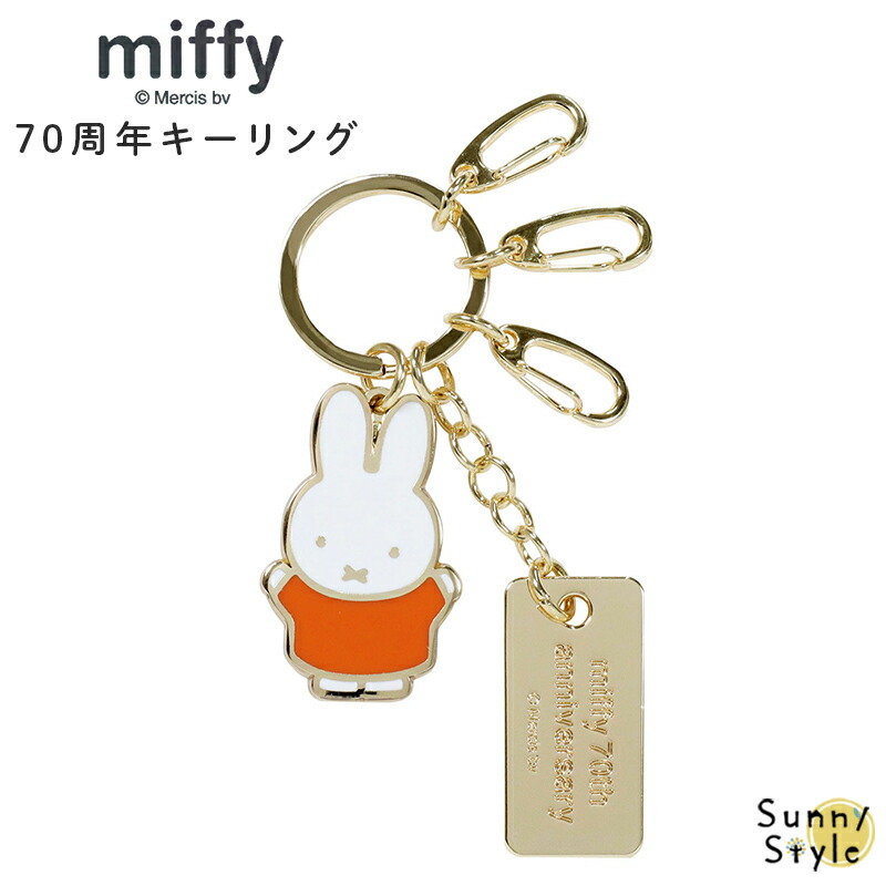 Miffy Dick Bruna ミッフィー miffy 70周年 キーリング