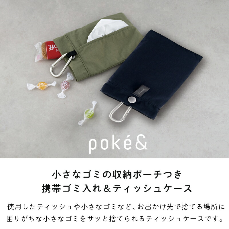 ポケットティッシュケースゴミ入れポケット付きティシュポーチ携帯ゴミ入れ携帯ゴミ箱ティッシュケースpoke&ポケトPOKE&ポケットミニポーチコンパクトシンプルくすみカラーカラビナ付きティッシュ散歩バッグに吊るせるごみ入れゴミ袋簡易ゴミ箱ごみ箱