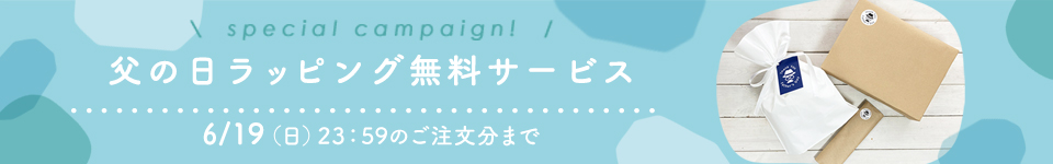 父の日無料ラッピング