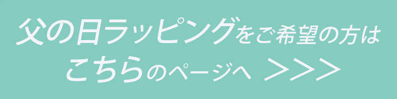母の日ラッピングチケットはこちら