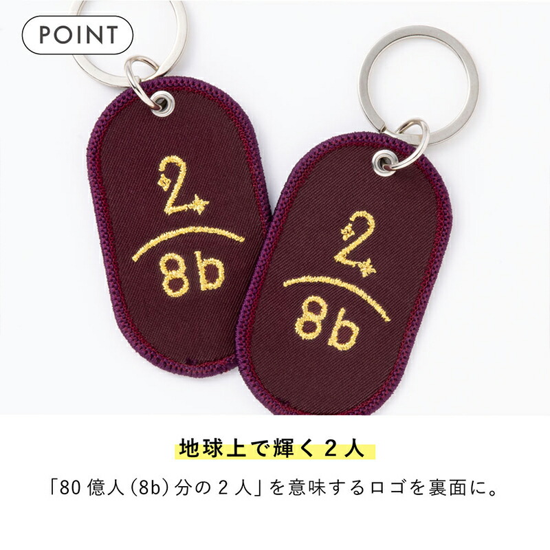 キーホルダー ペア キーリング お揃い おそろい 2個セット 2/8b PAIR KEY RING ツーインエイトビリオン おしゃれ 可愛い かわいい 刺繍 タグ 目印 食べ物 food japan 布製