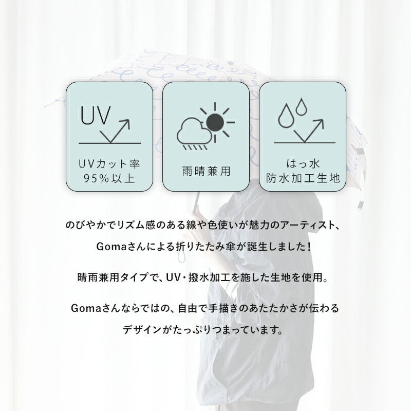 Goma フォールディングアンブレラ 折りたたみ傘 雨傘 日傘 UV 撥水 晴雨兼用 折り畳み コンパクト 軽量 140g カラフル goma ゴマ 可愛い かわいい おしゃれ プレゼント