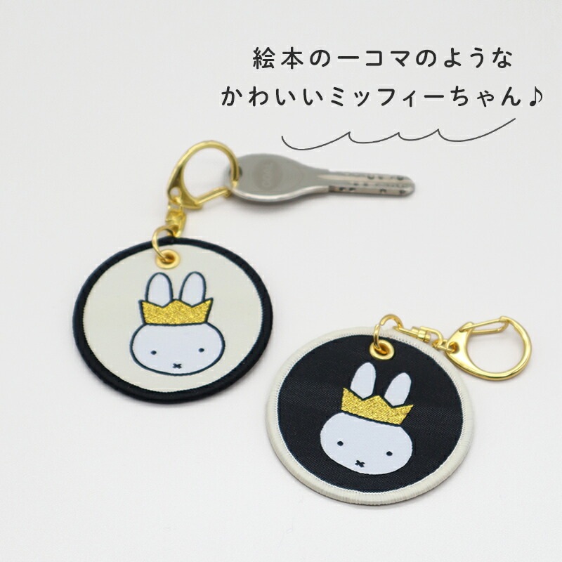 Miffy ミッフィー miffy 70周年 ワッペンキーホルダー ワッペン