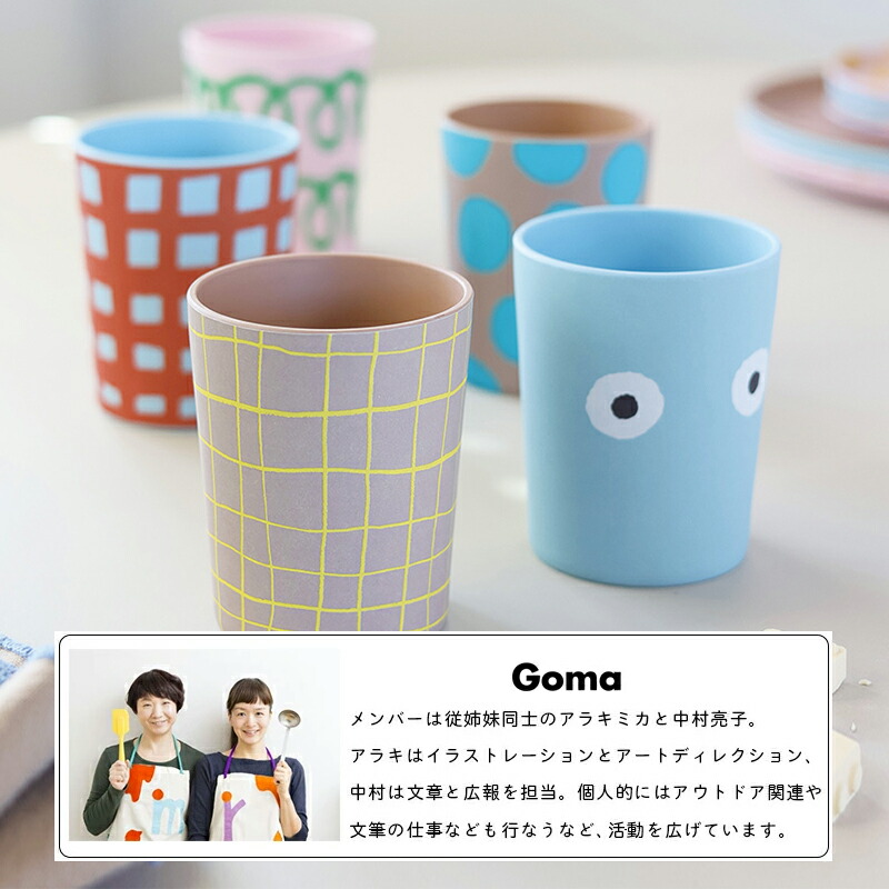 Gomaバンブーメラミンメラミン子供キッズベビー食器gomaゴマ子供用食器コップカップタンブラープレート皿お皿割れないメラミン食器可愛いかわいいおしゃれカラフルチェックストライプドット重なるスタッキング