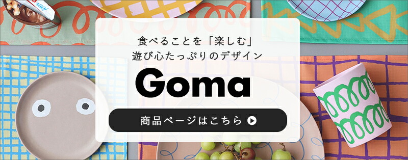 Gomaほかのシリーズはこちら