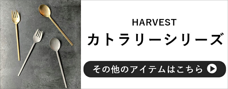 HARVESTカトラリー