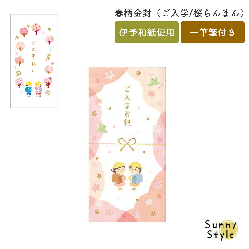 祝ご入学ギフト 入学祝い 金封 お祝い袋 ご入学祝い 入学 ご入学 小学校 入学式 祝い袋