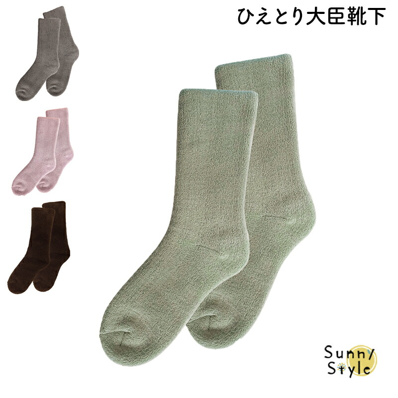 ほんやら堂 大臣靴下 冷えとり靴下 あったか靴下 ソックス ぽかぽか