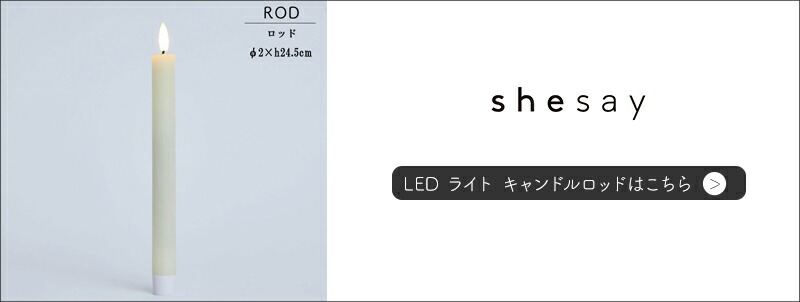 LEDキャンドル ロッドはこちら