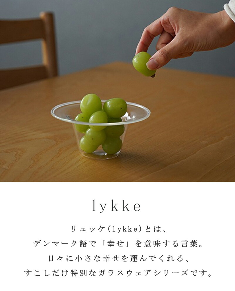 リュッケ lykke ボウル Sサイズ ハットボウル ガラスボウル ハット型