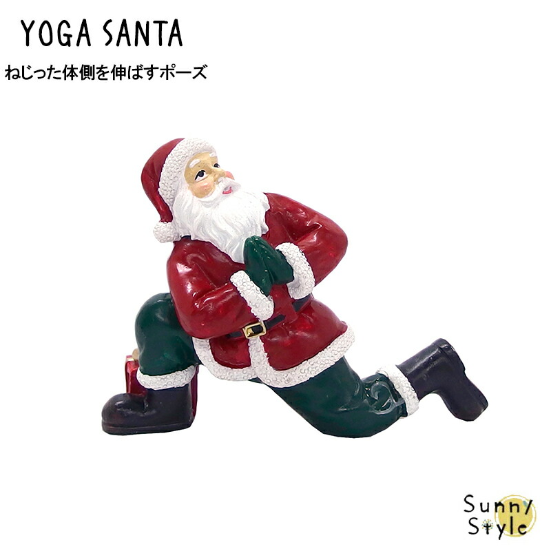 ヨガサンタ YOGA SANTA キーストーン 置物 サンタクロース 人形 クリスマス クリスマスインテリア オブジェ 面白い かわいい