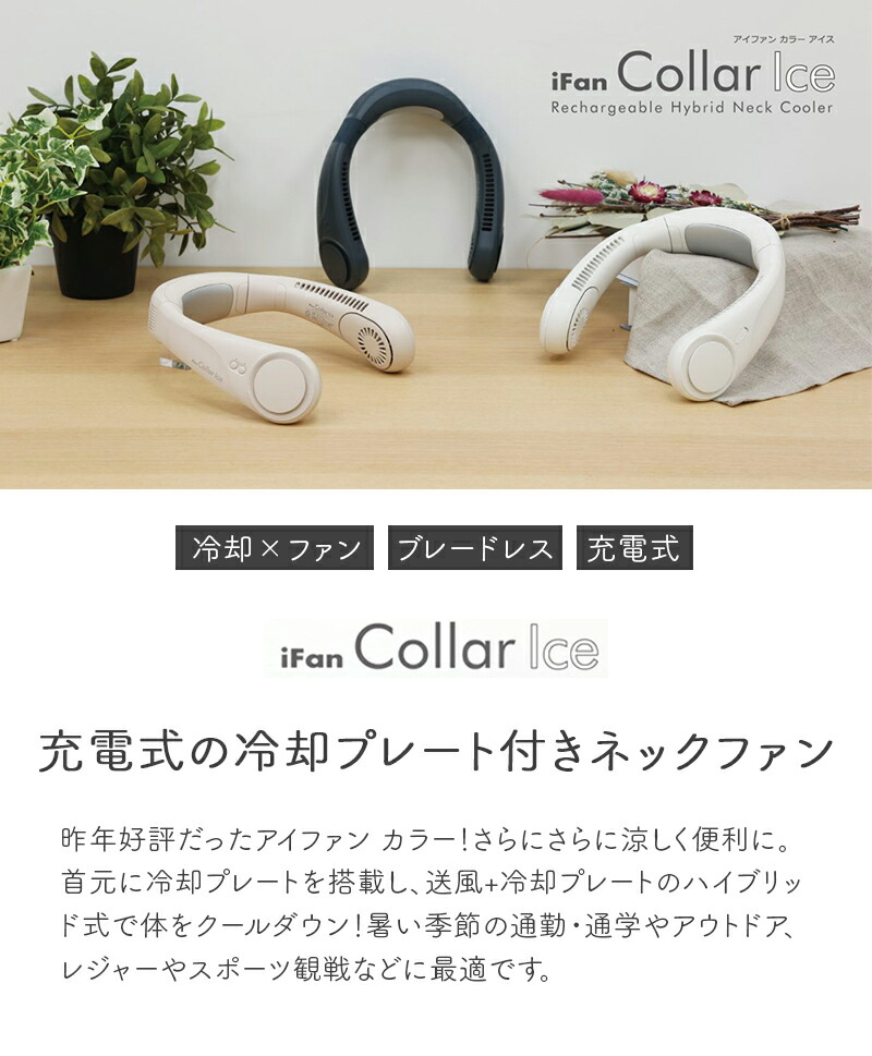 エレス iFanCollarIce アイファン カラーアイス 充電式ネックファン-