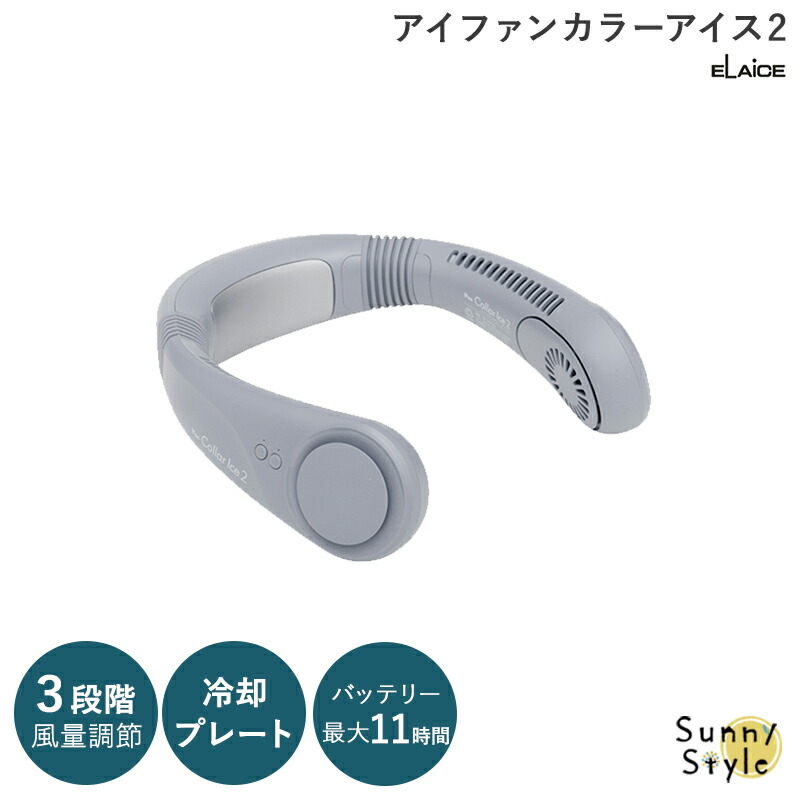 ELAiCE（エレス） ポータブルファン 首用扇風機 ポータブル扇風機