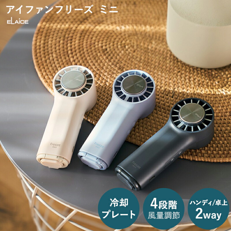 ELAiCE（エレス） 扇風機 持ち運び 手持ち扇風機 小型 軽量 ポータブル