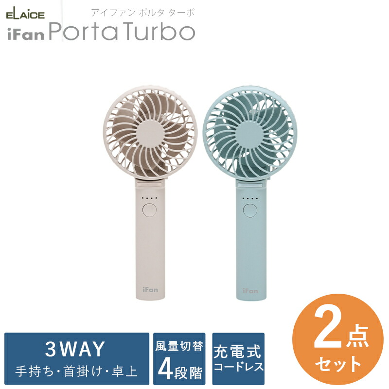 ハンディファン【セットでお得選べる2個セット】扇風機 持ち運び 手持ち扇風機 小型 軽量 ポータブル扇風機 携帯扇風機 | ELAiCE | 05