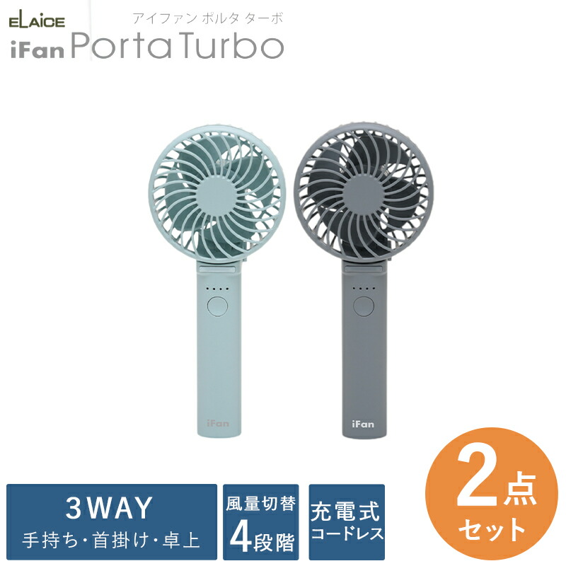 ハンディファン【セットでお得選べる2個セット】扇風機 持ち運び 手持ち扇風機 小型 軽量 ポータブル扇風機 携帯扇風機 | ELAiCE | 04