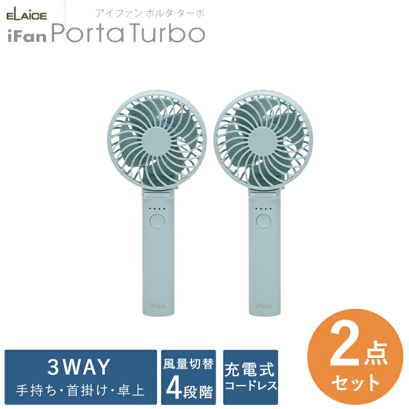 ハンディファン【セットでお得選べる2個セット】扇風機 持ち運び 手持ち扇風機 小型 軽量 ポータブル扇風機 携帯扇風機 | ELAiCE | 01