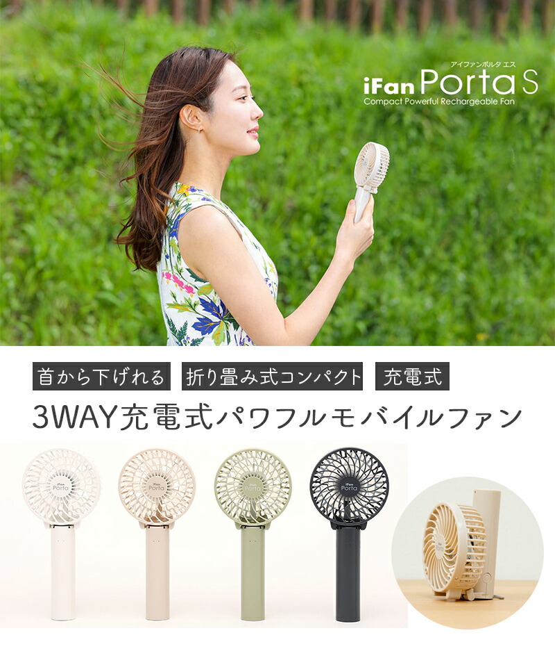 携帯扇風機 iFan Porta S ハンディ 扇風機 ポータブル コードレス 卓上 充電式 パワフル モバイル ファン 携帯 USB充電式