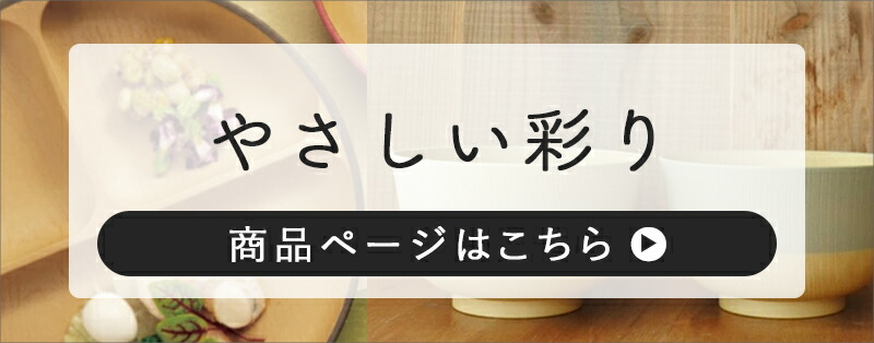 やさしい彩りとアースカラー