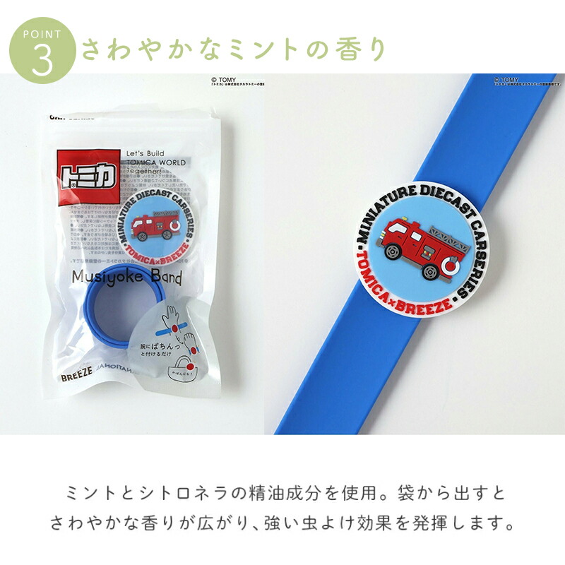 トミカ TOMICA  クルっと 虫よけバンド 消防車 パトカー F.O. BREEZE  ブリーズ はたらく車 虫除け 虫よけ 蚊よけ キッズ 子供 子ども 夏 オシャレ アウトドア おしゃれ 可愛い かわいい シリコン製 女の子 男の子 リュック 鞄 バッグ レッド ブルー エフオー FO
