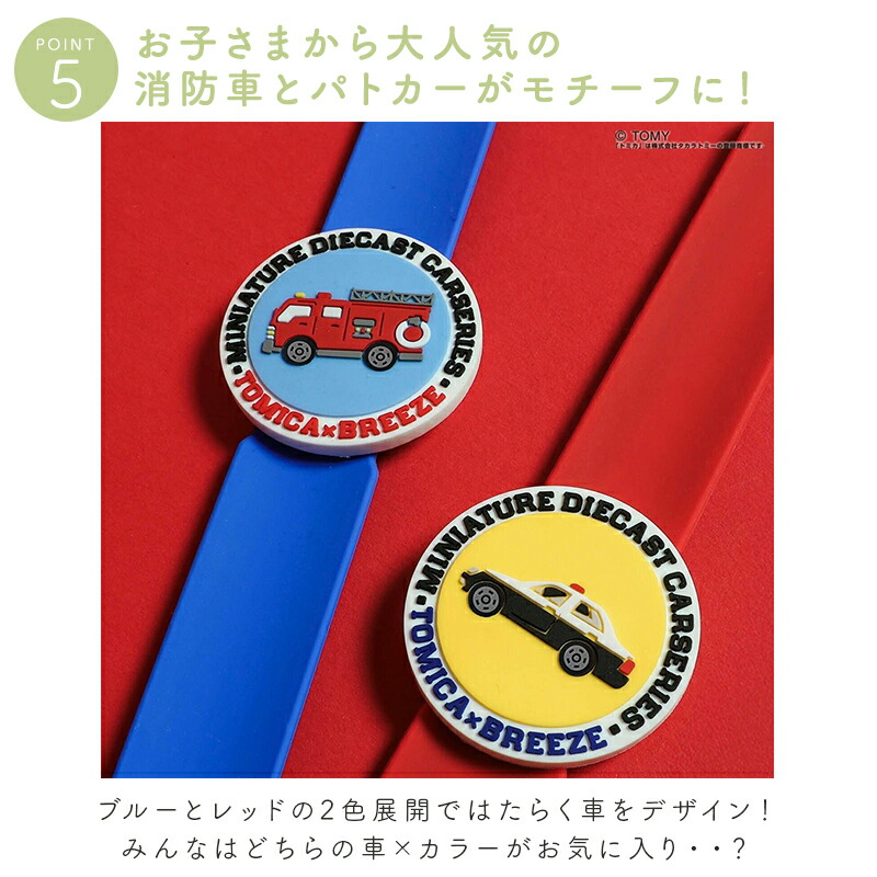 トミカ TOMICA  クルっと 虫よけバンド 消防車 パトカー F.O. BREEZE  ブリーズ はたらく車 虫除け 虫よけ 蚊よけ キッズ 子供 子ども 夏 オシャレ アウトドア おしゃれ 可愛い かわいい シリコン製 女の子 男の子 リュック 鞄 バッグ レッド ブルー エフオー FO
