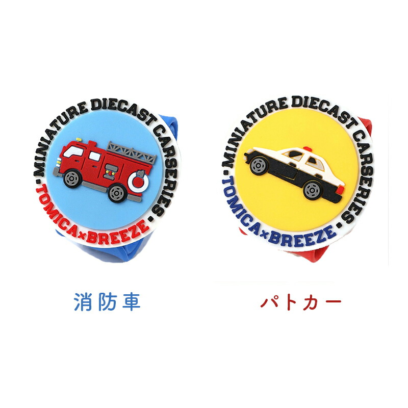 トミカ TOMICA  クルっと 虫よけバンド 消防車 パトカー F.O. BREEZE  ブリーズ はたらく車 虫除け 虫よけ 蚊よけ キッズ 子供 子ども 夏 オシャレ アウトドア おしゃれ 可愛い かわいい シリコン製 女の子 男の子 リュック 鞄 バッグ レッド ブルー エフオー FO