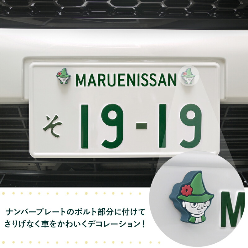 ムーミン MOOMIN moomin ナンバーボルトキャップ ナンバープレート ボルトカバー 車 カーアクセサリー カスタムパーツ ナンバーボルト ナンバーボルトカバー ナンバーボルトキャップ かわいい カワイイ おしゃれ オシャレ