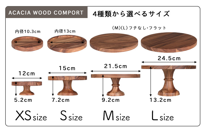 木製コンポートケーキスタンドアカシアウッドコンポートコンポート台天然木ケーキ台デザートスタンド北欧アクセサリートレートレイ