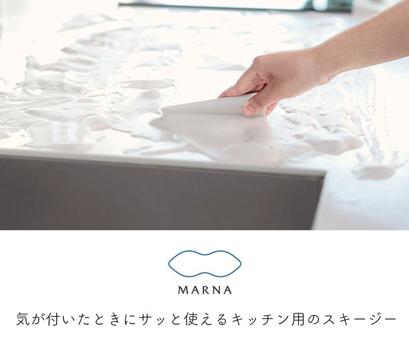 キッチンスキージーW  MARNA マーナ 自立型 調理台 掃除 水切り スキージー ミニ 汚れ キッチン キッチン丸洗い ふきんの代わりに 台拭き 雑巾 代用 こびりつき ホワイト