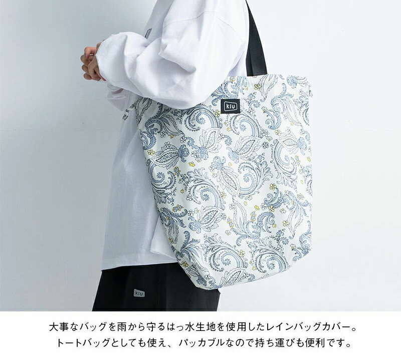 クリスマスラッピング無料 レインバッグカバー 2way Kiu キウ レイントートバッグ Wpc W P C K82 ひだまり雑貨店サニースタイル 通販 Yahoo ショッピング