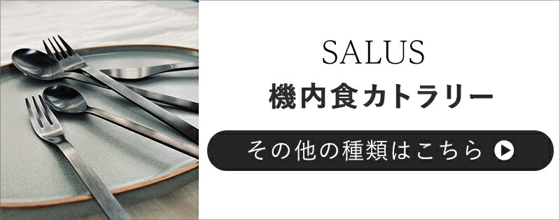 SALUSカトラリー