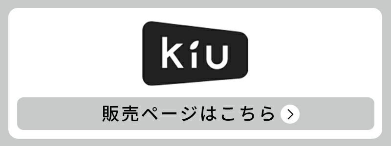 kiuの商品はこちら