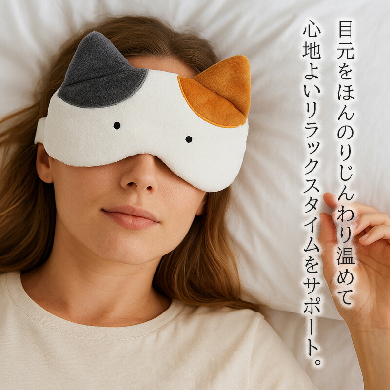 ネコティ USB充電式ホットアイマスク アイマスク 目元ケア 充電式 電熱