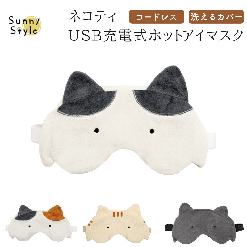 ネコティ USB充電式ホットアイマスク アイマスク 目元ケア 充電式 電熱