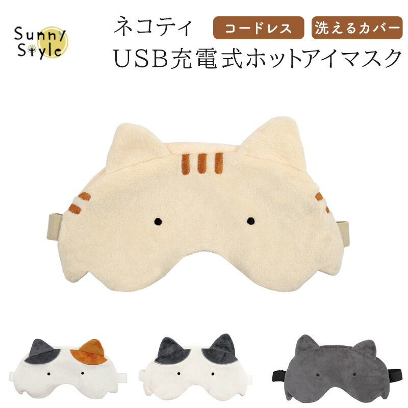 ネコティ USB充電式ホットアイマスク アイマスク 目元ケア 充電式 電熱