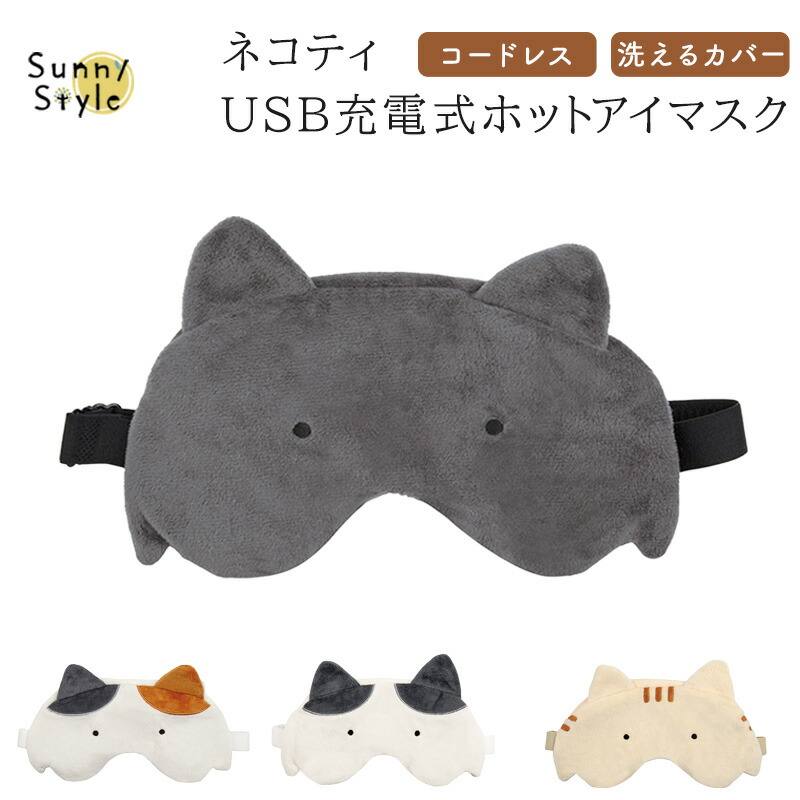 ネコティ USB充電式ホットアイマスク アイマスク 目元ケア 充電式 電熱