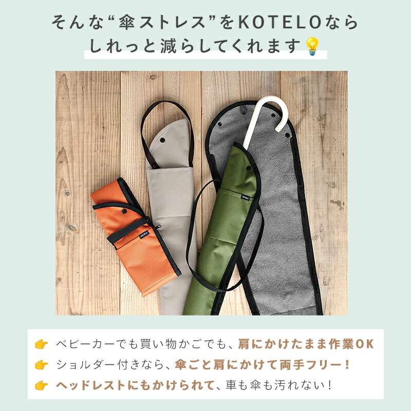 傘ケース 傘 カバー 傘カバー 傘トート 肩掛け アンブレラ ケース カーグッズ 車 用品 超吸水 マイクロファイバー おしゃれ 通年用 収納 大人 女性 男性 アンブレラカバー KOTELO 機能的 