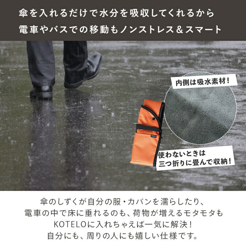 傘ケース 傘 カバー 傘カバー 傘トート 肩掛け アンブレラ ケース カーグッズ 車 用品 超吸水 マイクロファイバー おしゃれ 通年用 収納 大人 女性 男性 アンブレラカバー KOTELO 機能的 