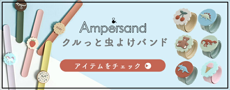 虫よけバンドはこちら