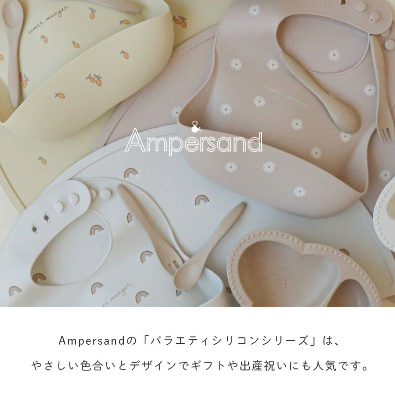 Ampersand アンパサンド バラエティ シリコンビブ シリコンスタイ お