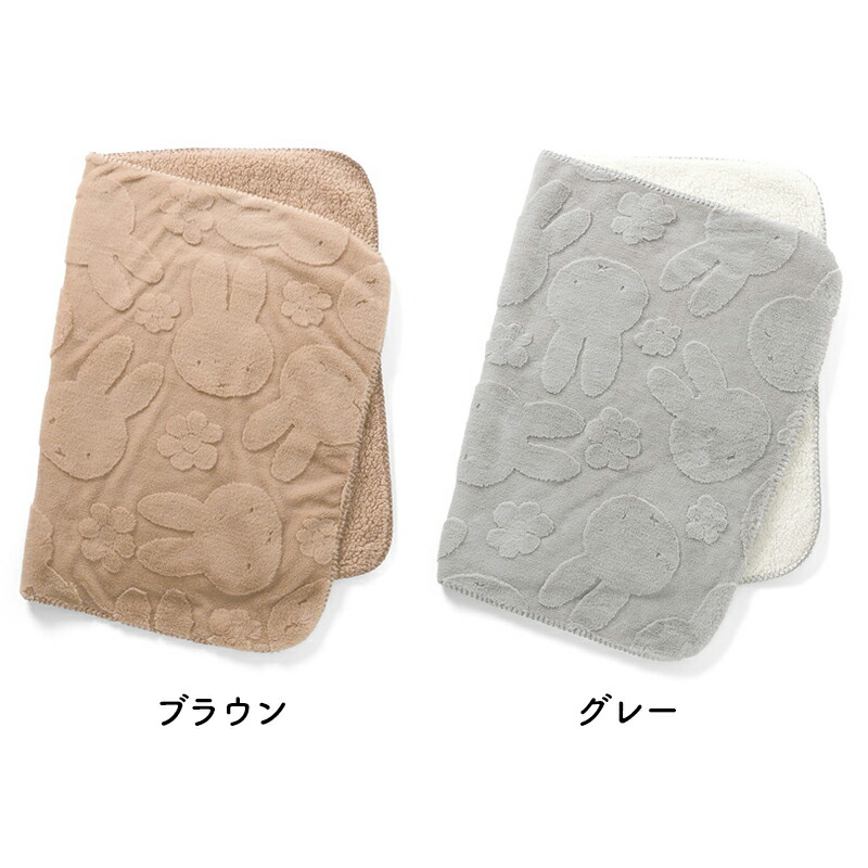 ミッフィー ブランケット S 100cm×70cm 毛布 ボア ファー 1000