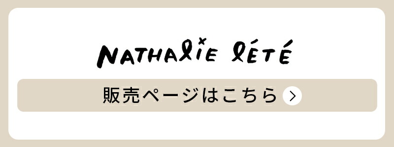 ナタリーレテ