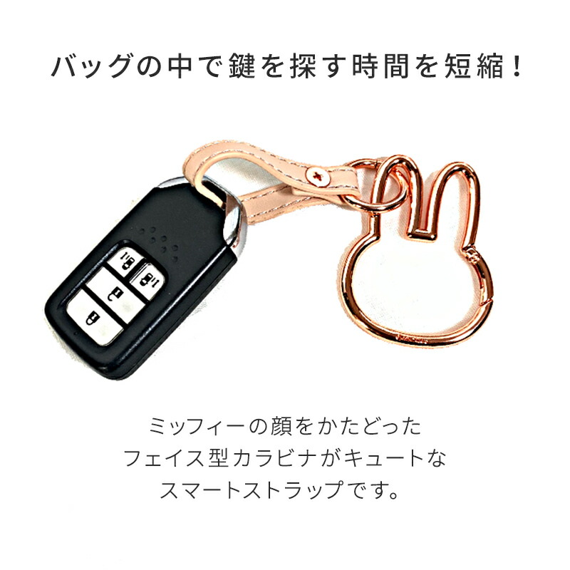 ミッフィー miffy ボリス ストラップ スマートキーホルダー キーホルダー 車 カー 用品 miffy×Nicott ディックブルーナ  key 携帯 スマートフォン ストラップ 大人 子供 かわいい おしゃれ 女性車の鍵 動物 くま クマ うさぎ ウサギ miffy グッズ バッグ ギフト