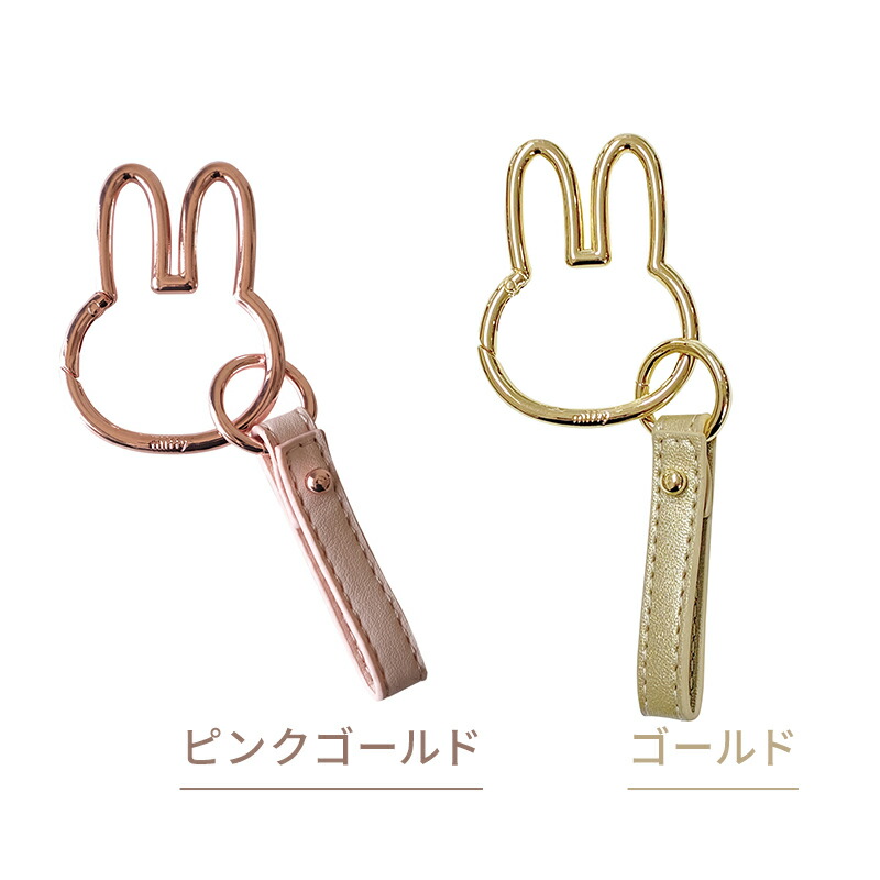 Miffy（ミッフィー） カラビナ スマートキーホルダー ダイカット