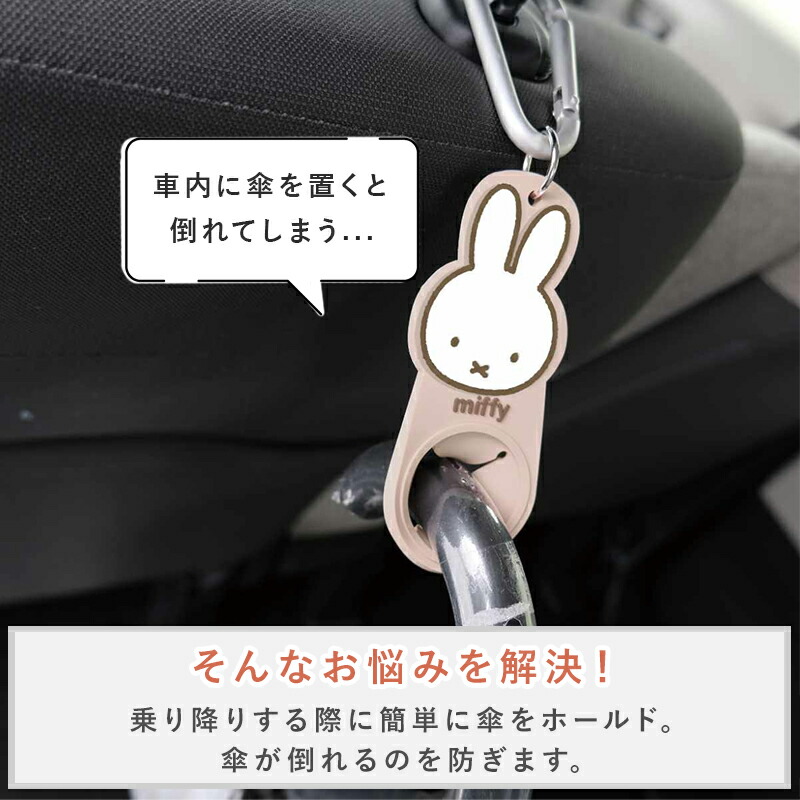 ミッフィー miffy ヘッドレスト傘ホルダー ドリンクホルダー ハンカチホルダー 傘ホルダー  ヘッドレスト 車 カー用品 カラビナ miffy×Nicott ディックブルーナ 大人 子供 かわいい おしゃれ ウサギ miffy  持ち運び キーホルダー 子供ドリンク グッズ バッグ ギフト