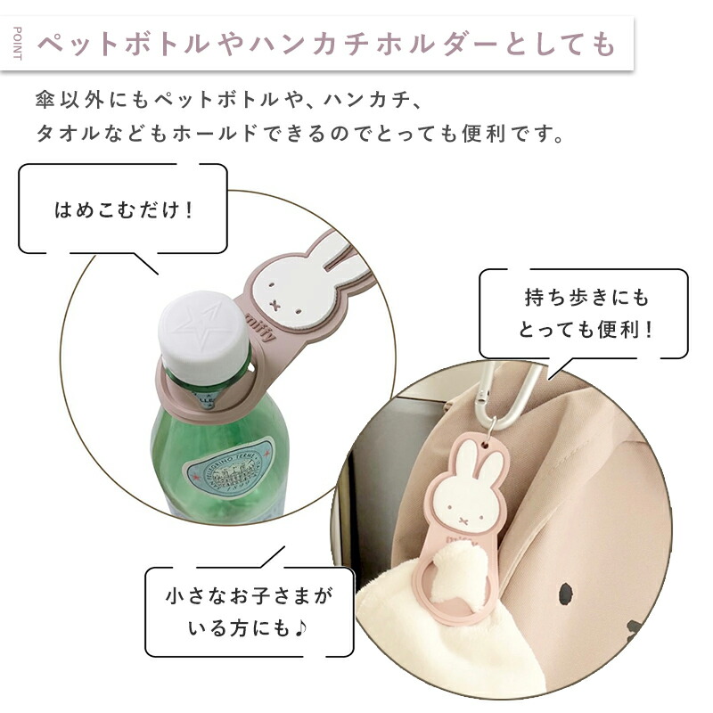 ミッフィー miffy ヘッドレスト傘ホルダー ドリンクホルダー ハンカチホルダー 傘ホルダー  ヘッドレスト 車 カー用品 カラビナ miffy×Nicott ディックブルーナ 大人 子供 かわいい おしゃれ ウサギ miffy  持ち運び キーホルダー 子供ドリンク グッズ バッグ ギフト