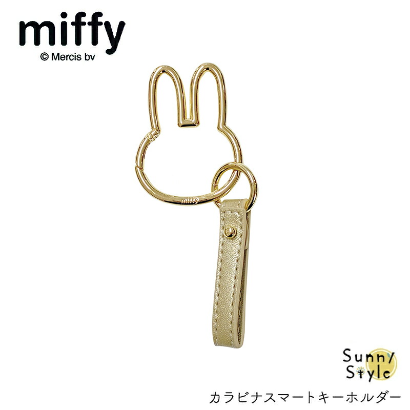 Miffy（ミッフィー） カラビナ スマートキーホルダー ダイカット
